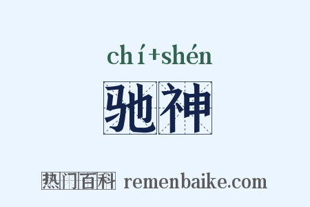 驰神是什么意思的图片